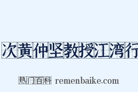 次黄仲坚教授江湾行是什么意思的图片